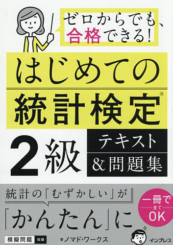 【送料無料】はじめての統計検定2級テキスト&問題集 ゼロからでも、合格できる!／ノマド・ワークス...