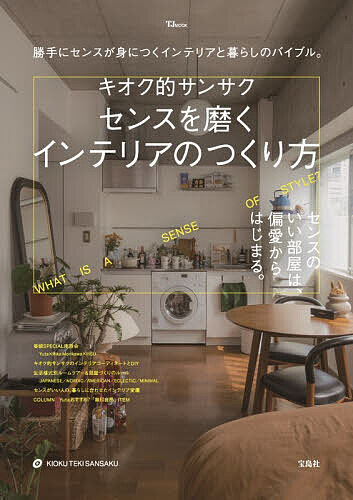 【送料無料】センスを磨くインテリアのつくり方 勝手にセンスが身につくインテリアと暮らしのバイブル。 WHAT IS A SENSE OF STYLE?／キオク的サンサク