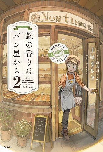 【送料無料】謎の香りはパン屋から 2／土屋うさぎ（楽天・bookfan 2号店 楽天市場店）