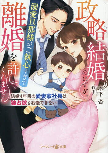 ※商品画像はイメージや仮デザインが含まれている場合があります。帯の有無など実際と異なる場合があります。著者木下杏(著)出版社ハーパーコリンズ・ジャパン発売日2026年03月ISBN9784302116089ページ数351Pキーワードせいりやくけつこんのはずができあいだんなさま セイリヤクケツコンノハズガデキアイダンナサマ きのした あんず キノシタ アンズ BF63463E9784302116089内容紹介離婚前提の政略婚から始まった、夫・尊成との夫婦生活も四年目に入り、育児に奮闘しつつも彼に愛される甘い日々を送る伊織。だが、尊成の元恋人と噂される女優が現れ、さらに伊織自身も初恋相手と再会し、二人の絆は揺さぶられ…。けれど尊成の独占欲はより深く、熱くなり—「嫉妬でおかしくなりそうになったのは初めてだ」と迸る情熱を示されて！？※本データはこの商品が発売された時点の情報です。