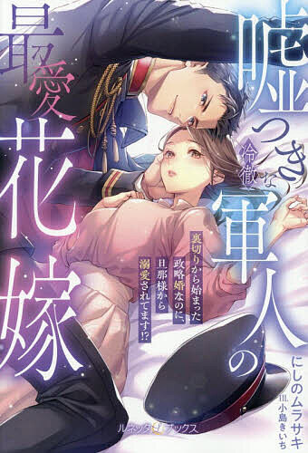 Author Name: Ya: Ra: Wa Line - 【送料無料】嘘つきな冷徹軍人の最愛花嫁 裏切りから始まった政略婚なのに、旦那様から溺愛されてます!?／にしのムラサキ
