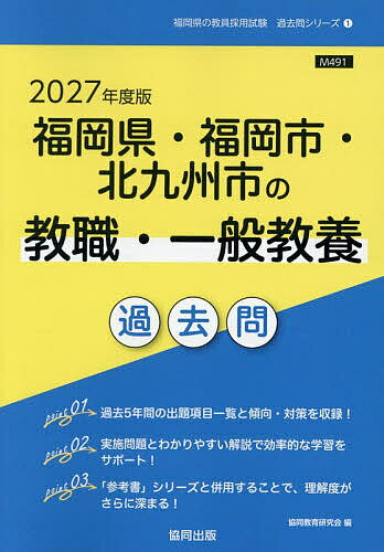 【送料無料】’27 福岡県・福岡市・ 教職・一般教養