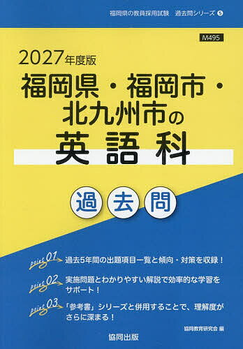【送料無料】’27 福岡県・福岡市・北九州市の英語科