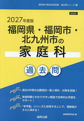 【送料無料】’27 福岡県・福岡市・北九州市の家庭科