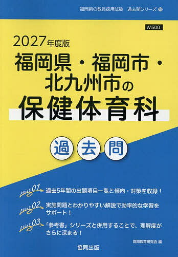 ’27 福岡県・福岡市・北九 保健体育科【1000円以上送料無料】