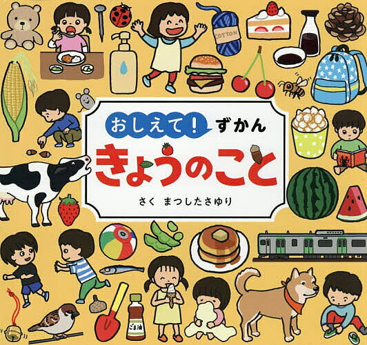 【送料無料】おしえて!ずかんきょうのこと／まつしたさゆり...