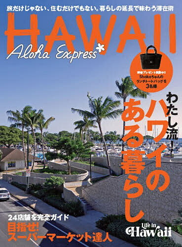 【送料無料】アロハエクスプレス 第177号／旅行...