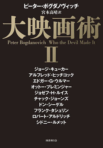 【送料無料】大映画術 2／ピーター・ボグダノヴィッチ／宮本高晴／ジョージ・キューカー