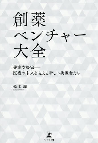 【送料無料】創薬ベンチャー大全 薬業支援家-医療の未来を支える新しい挑戦者たち／鈴木聡