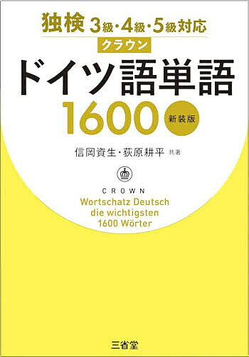 ＜最大10万pt当選※5千円以上購入&エントリー 8/20~31まで＞クラウンドイツ語単語1600／信岡資生／荻原耕平