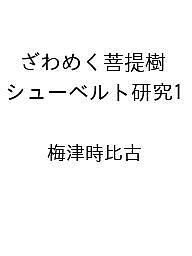 〔予約〕ざわめく菩提樹 シューベルト研究1 ／梅津時比古【1000円以上送料無料】