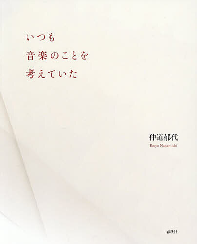 ※商品画像はイメージや仮デザインが含まれている場合があります。帯の有無など実際と異なる場合があります。著者仲道郁代(著)出版社春秋社発売日2026年04月ISBN9784393936252ページ数101Pキーワードいつもおんがくのことおかんがえていた イツモオンガクノコトオカンガエテイタ なかみち いくよ ナカミチ イクヨ9784393936252内容紹介「だから私は演奏する」演奏活動40周年を迎えるピアニスト・仲道郁代が音楽や人生と向きあうなかで綴ったエッセイ集。日々のふとした思いから演奏哲学まで、繊細な心の内を明かす。付録：終わりのない旅──なぜ私はピアノを弾き続けるのか※本データはこの商品が発売された時点の情報です。目次変容/風景/時間/言葉/身体とピアノ/次世代へ/喪失と向き合う/付録 終わりのない旅—なぜ私はピアノを弾き続けるのか