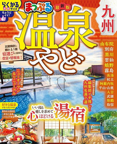 【送料無料】温泉やど九州 〔2026〕／旅行