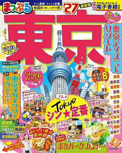 【送料無料】〔予約〕まっぷる 東京／旅行