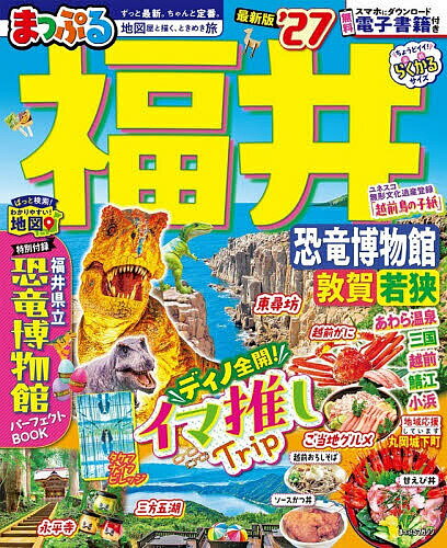 【送料無料】福井 恐竜博物館敦賀・若狭 ’27／旅行