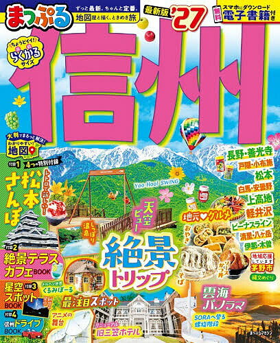 〔予約〕まっぷる 信州／旅行【1000円以上送料無料】