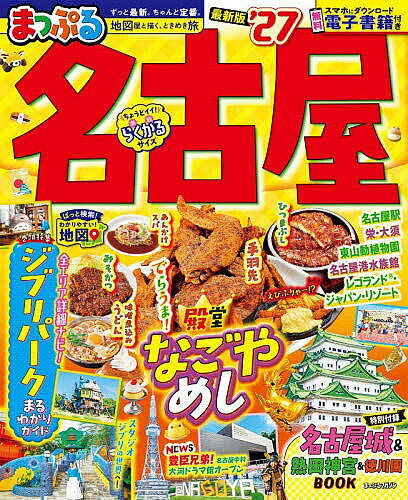 【送料無料】名古屋 ’27／旅行