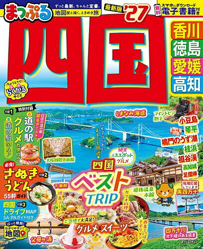 〔予約〕まっぷる 四国／旅行【1000円以上送料無料】