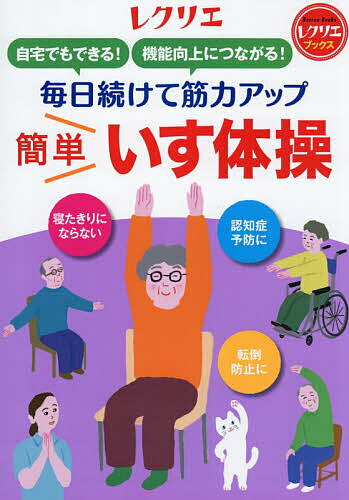 【送料無料】毎日続けて筋力アップ簡単いす体操 自宅でもできる!機能向上につながる!
