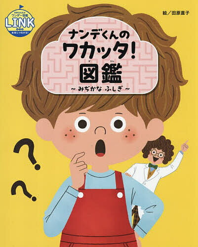 【送料無料】ナンデくんのワカッタ!図鑑 みぢかなふしぎ／田原直子