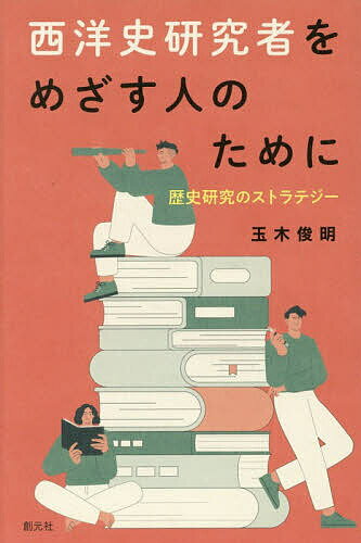 World History - 【送料無料】西洋史研究者をめざす人のために 歴史研究のストラテジー／玉木俊明