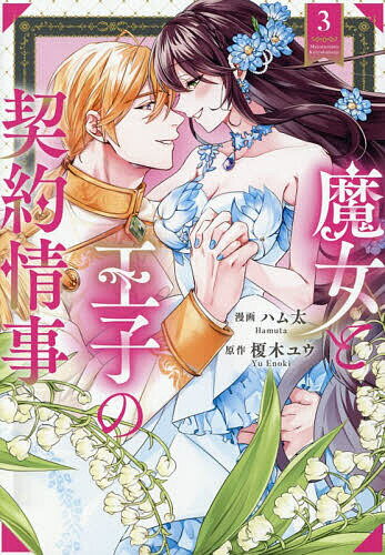 【送料無料】魔女と王子の契約情事 3／榎木ユウ／ハム太