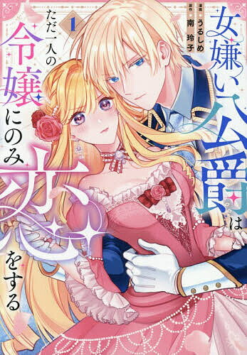 Shinshokan Wings C - 【送料無料】女嫌い公爵はただ一人の令嬢にのみ恋をする 1／南玲子／うるしめ