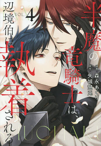 【送料無料】半魔の竜騎士は、辺境伯に執着される 4／矢城慧兎／森永あぐり
