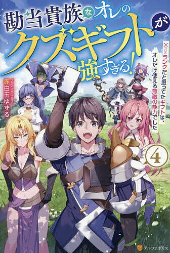 Author Name: Ya: Ra: Wa Line - 【送料無料】勘当貴族なオレのクズギフトが強すぎる! ×ランクだと思ってたギフトは、オレだけ使える無敵の能力でした 4／赤白玉ゆずる