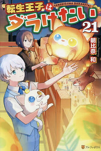 【送料無料】転生王子はダラけたい 21／朝比奈和