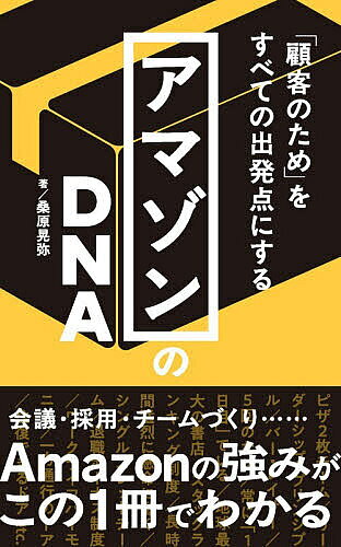 〔予約〕AmazonのDNA ／桑原晃弥【1000円以上送料無料】