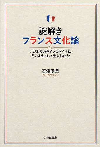 【送料無料】〔予約〕謎解きフランス文化論／石澤季里