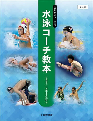Marine Sports - 【送料無料】水泳コーチ教本 公認水泳コーチ用／日本水泳連盟