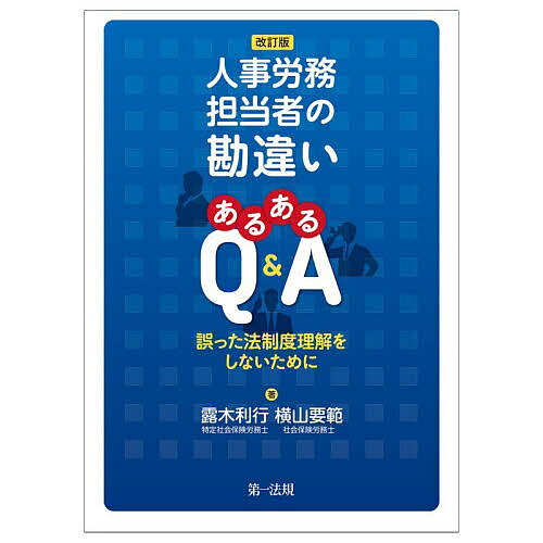 管理战略, 管理 - 【送料無料】人事労務担当者の勘違いあるあるQ&A 誤った法制度理解をしないために／露木利行／横山要範