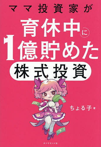 〔予約〕ママ投資家が育休中に1億貯めた株式投資／ちょる子【1000円以上送料無料】