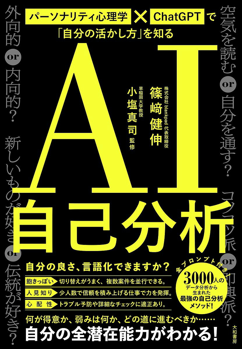 〔予約〕AI自己分析／篠崎健伸小塩真司【1000円以上送料無料】