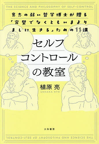 【送料無料】セルフコントロールの教室 意志の弱い哲学博士が贈る「完璧でなくともいまよりましに生きる」ための11講／植原亮