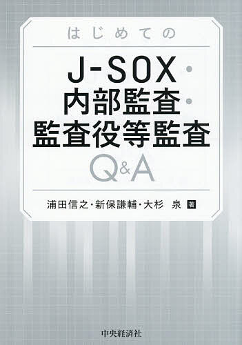 はじめてのJ-SOX・内部監査・監査役等監査Q&A／浦田信之／新保謙輔／大杉泉【1000円以上送料無料】