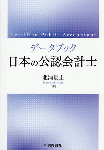 其它 - 【送料無料】データブック日本の公認会計士／北浦貴士