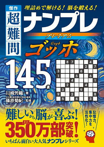 【送料無料】傑作超難問ナンプレプレミアムゴッホ145選 理詰めで解ける!脳を鍛える!／川崎芳織／篠原菊紀