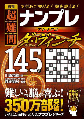【送料無料】極選超難問ナンプレプレミアムダ・ヴィンチ145選 理詰めで解ける!脳を鍛える!／川崎芳織／篠原菊紀