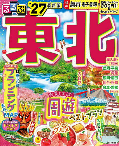 〔予約〕’27 るるぶ東北／旅行【1000円以上送料無料】