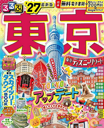 〔予約〕’27 るるぶ東京／旅行【1000円以上送料無料】