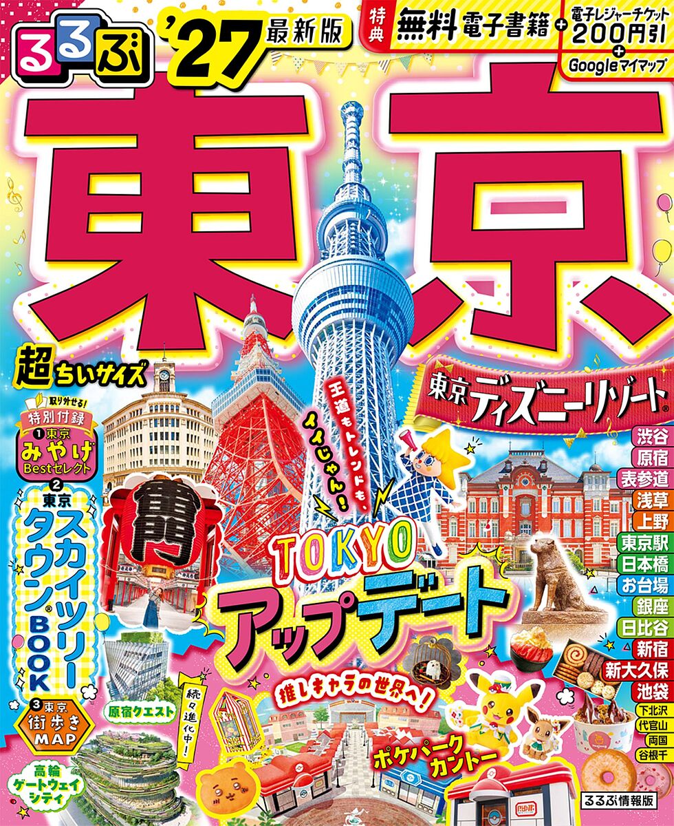〔予約〕’27 るるぶ東京 超ちいサイズ／旅行【1000円以上送料無料】
