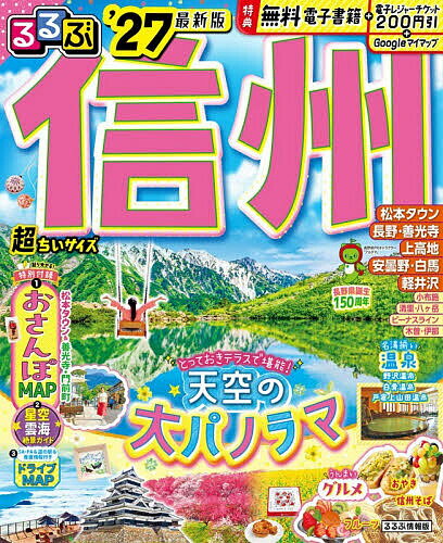 【送料無料】るるぶ信州超ちいサイズ ’27／旅行