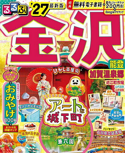 〔予約〕’27 るるぶ金沢 能登 加賀温泉郷【1000円以上送料無料】