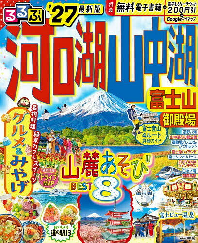 〔予約〕’27 るるぶ河口湖 山中湖 富士山 御／旅行【1000円以上送料無料】
