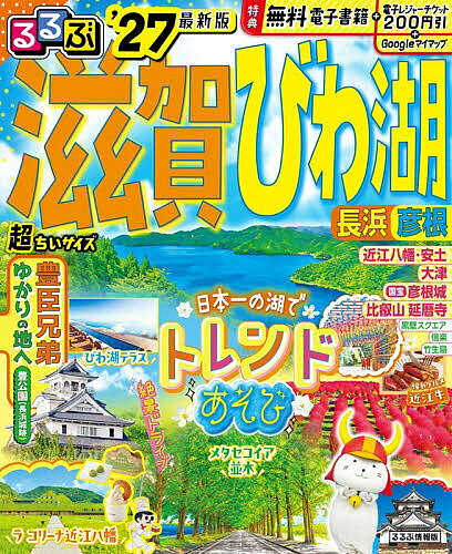 【送料無料】るるぶ滋賀びわ湖超ちいサイズ 長浜 彦根 ’27／旅行