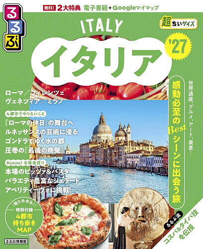 ＜最大10万pt当選※5千円以上購入&エントリー 8/20~31まで＞るるぶイタリア超ちいサイズ ’27／旅行
