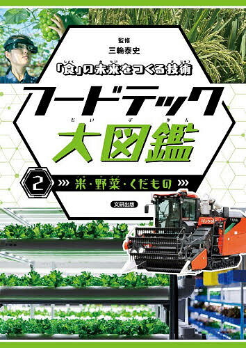 【送料無料】フードテック大図鑑 「食」の未来をつくる技術 2／三輪泰史